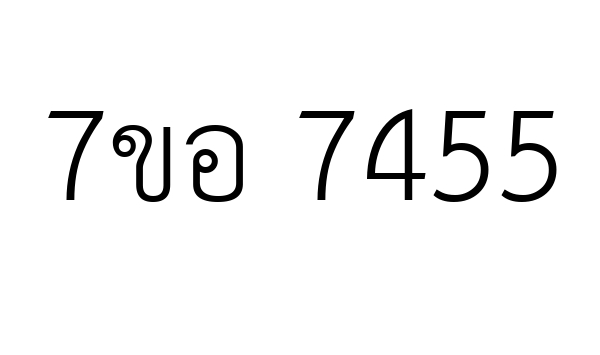 7ขอ 7455